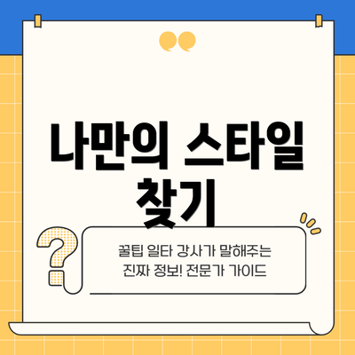 나만의 스타일 찾기