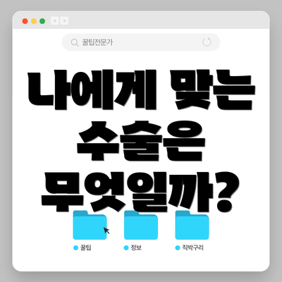 나에게 맞는 수술은 무엇일까?
