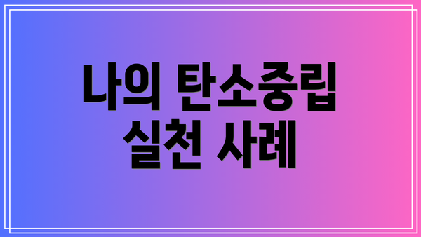 나의 탄소중립 실천 사례