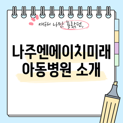 나주엔에이치미래아동병원 소개