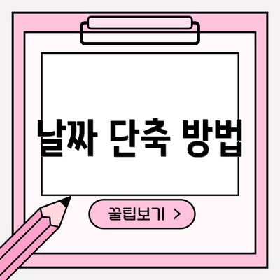 날짜 단축 방법