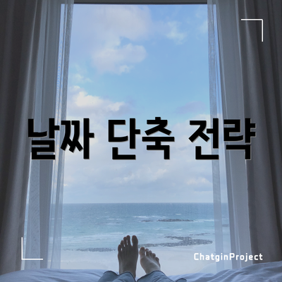 날짜 단축 전략