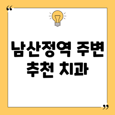 남산정역 주변 추천 치과