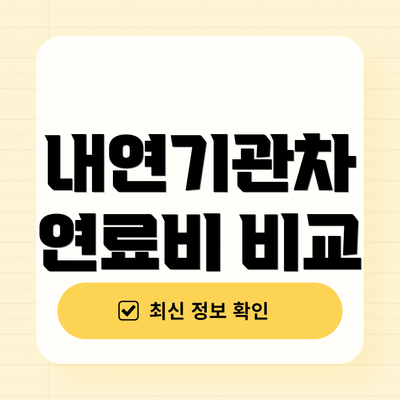 내연기관차 연료비 비교