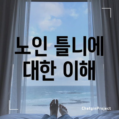 노인 틀니에 대한 이해