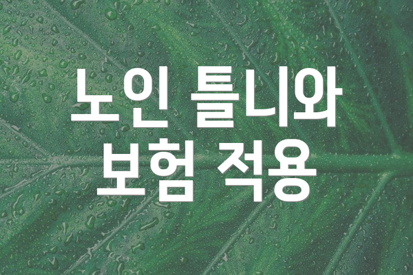 노인 틀니와 보험 적용