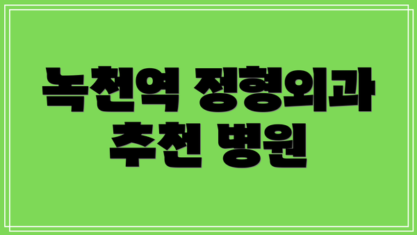 녹천역 정형외과 추천 병원