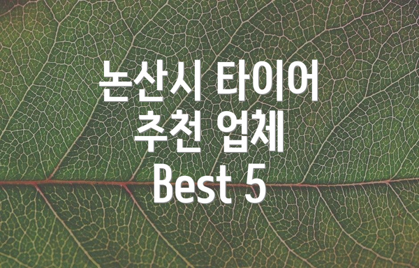 논산시 타이어 추천 업체 Best 5