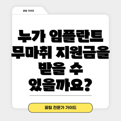 누가 임플란트 무마취 지원금을 받을 수 있을까요?