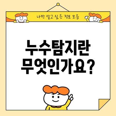 누수탐지란 무엇인가요?