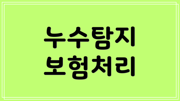 누수탐지 보험처리