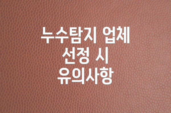 누수탐지 업체 선정 시 유의사항