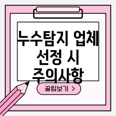 누수탐지 업체 선정 시 주의사항