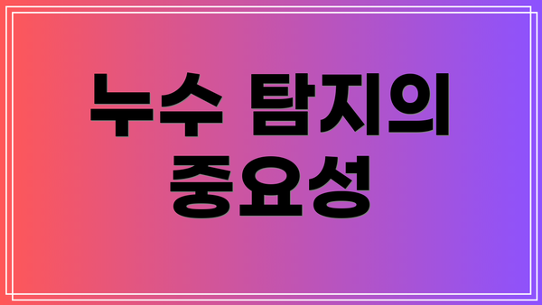 누수 탐지의 중요성