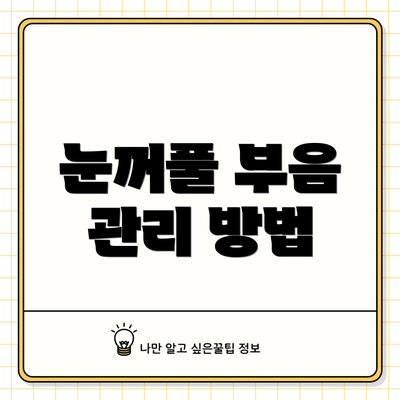 눈꺼풀 부음 관리 방법