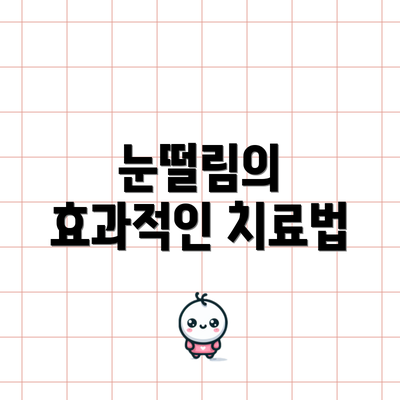 눈떨림의 효과적인 치료법