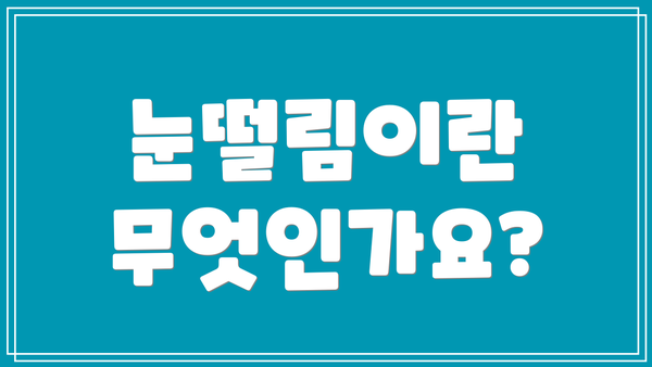 눈떨림이란 무엇인가요?