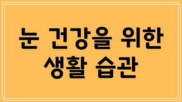 눈 건강을 위한 생활 습관