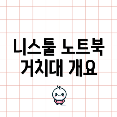 니스툴 노트북 거치대 개요