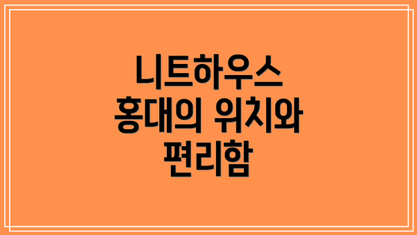 니트하우스 홍대의 위치와 편리함