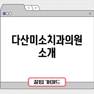 다산미소치과의원 소개