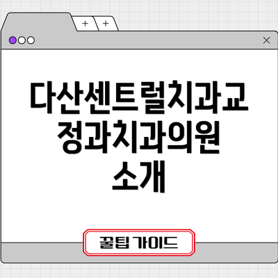 다산센트럴치과교정과치과의원 소개