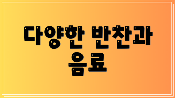 다양한 반찬과 음료