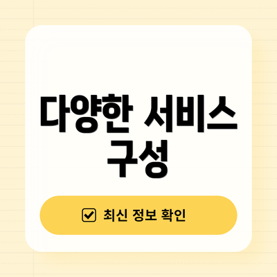 다양한 서비스 구성