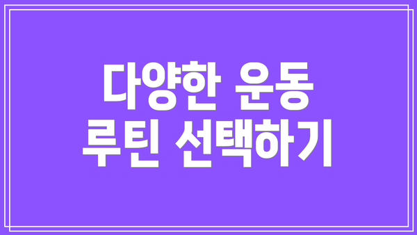 다양한 운동 루틴 선택하기