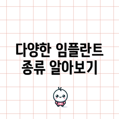 다양한 임플란트 종류 알아보기