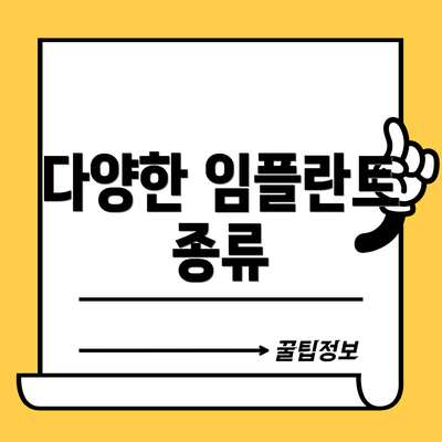 다양한 임플란트 종류