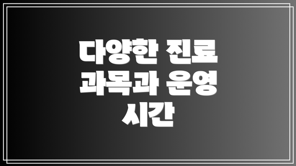 다양한 진료 과목과 운영 시간