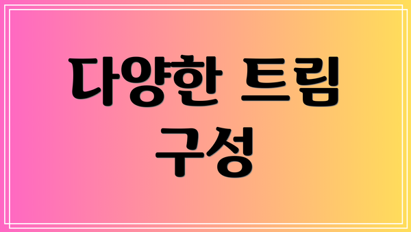 다양한 트림 구성