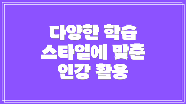 다양한 학습 스타일에 맞춘 인강 활용