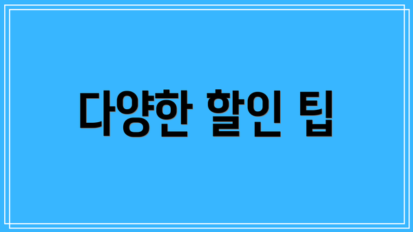 다양한 할인 팁