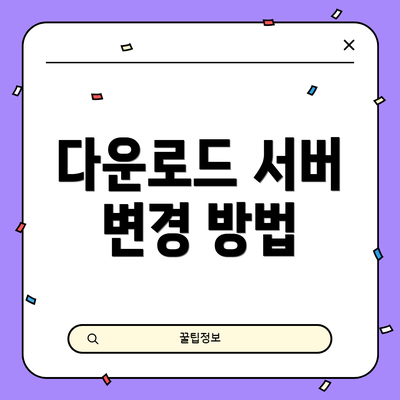 다운로드 서버 변경 방법