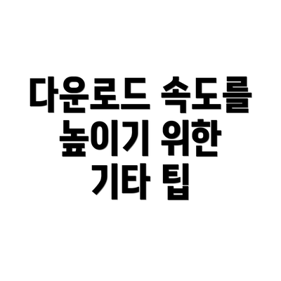 다운로드 속도를 높이기 위한 기타 팁