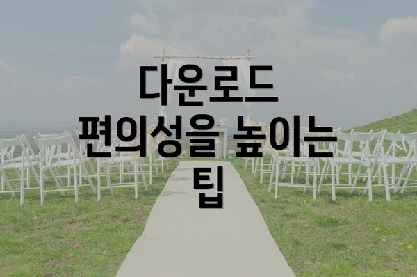 다운로드 편의성을 높이는 팁
