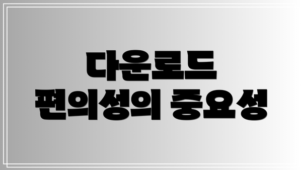 다운로드 편의성의 중요성