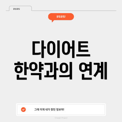 다이어트 한약과의 연계