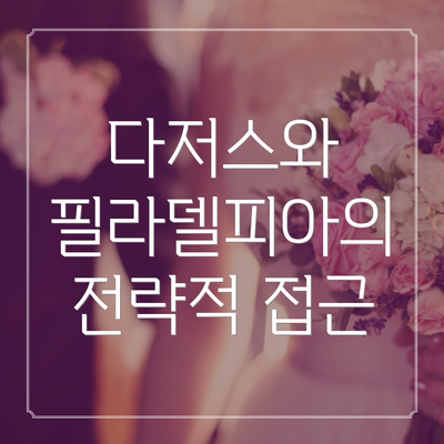 다저스와 필라델피아의 전략적 접근