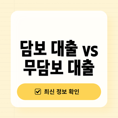 담보 대출 vs 무담보 대출