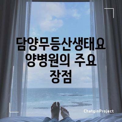 담양무등산생태요양병원의 주요 장점