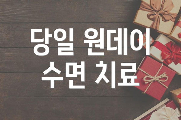 당일 원데이 수면 치료
