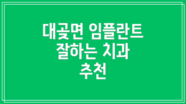 대곶면 임플란트 잘하는 치과 추천