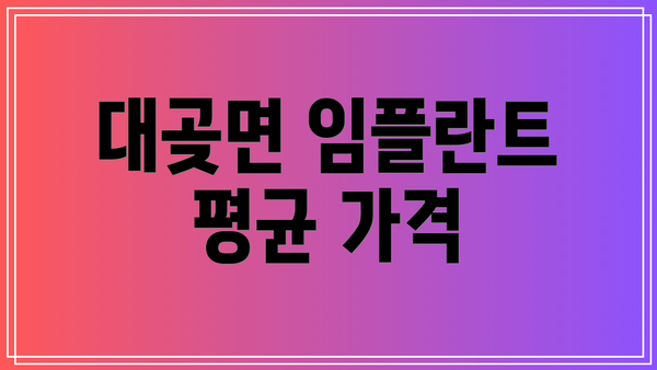 대곶면 임플란트 평균 가격