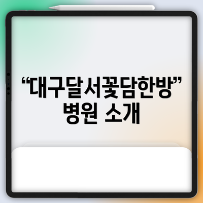 대구달서꽃담한방병원 소개