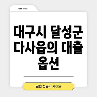 대구시 달성군 다사읍의 대출 옵션