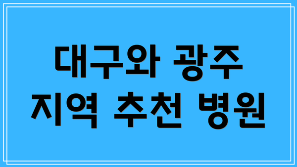 대구와 광주 지역 추천 병원
