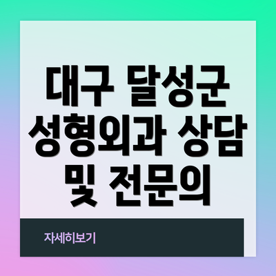 대구 달성군 성형외과 상담 및 전문의